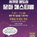 서귀포 밤을 밝히는 예술, 2025 원도심 문화페스티벌!