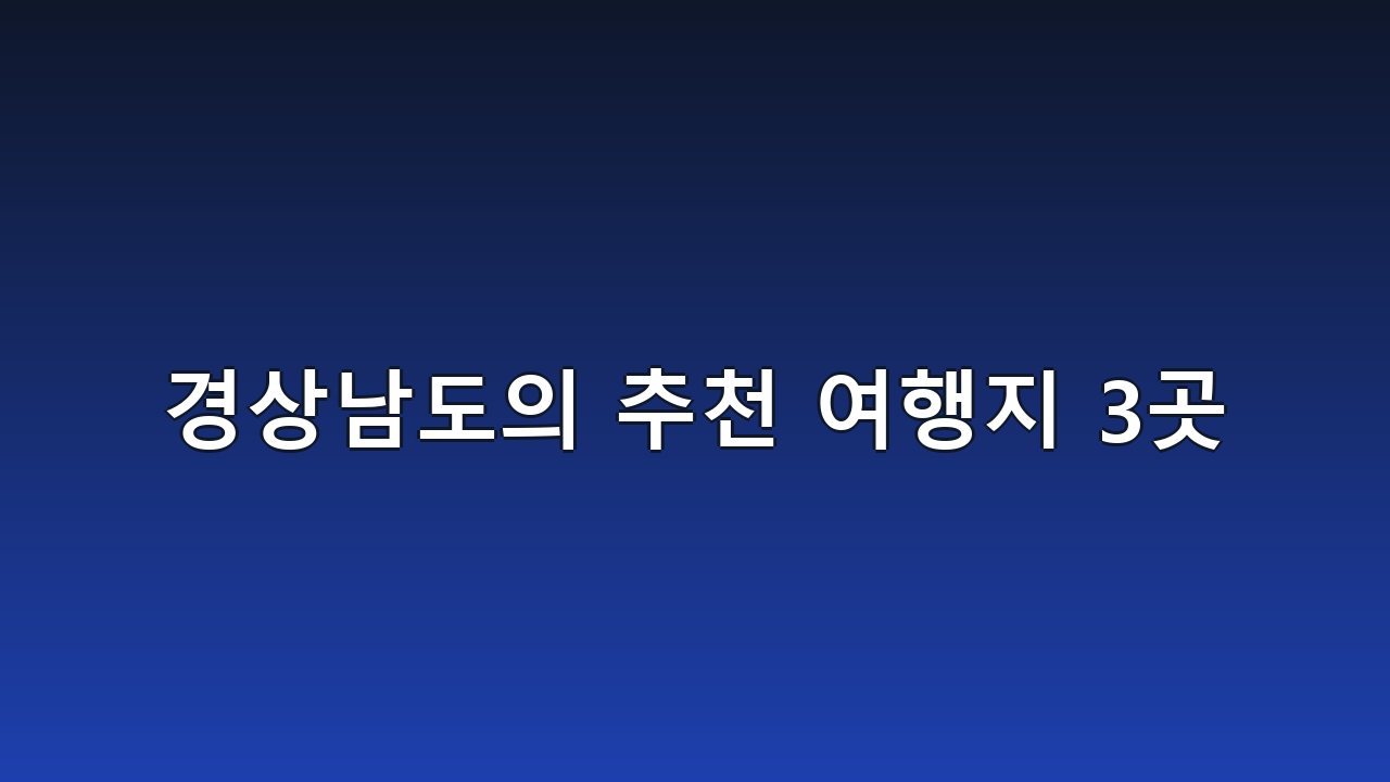 경상남도의 추천 여행지 3곳