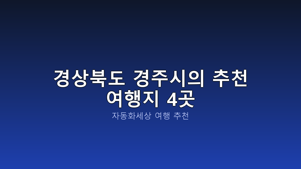 경상북도 경주시의 추천 여행지 4곳