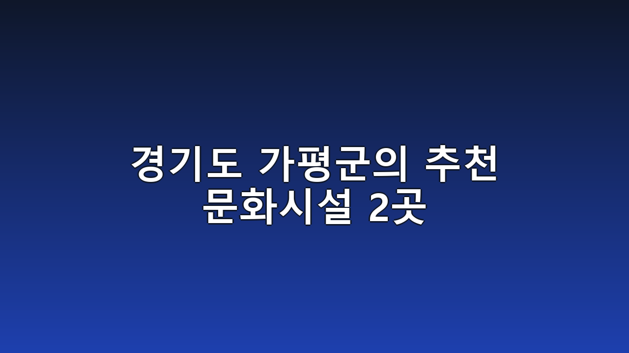 경기도 가평군의 추천 문화시설 2곳