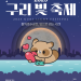 2025 구리 빛 축제, 환상적인 빛의 시간 속으로!