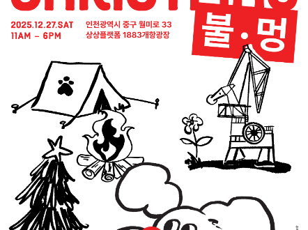 2025 인천, 크리스마스 끝자락의 ‘불멍’ 낭만