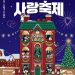 겨울밤의 로맨스, 대천겨울바다사랑축제에서 만나다