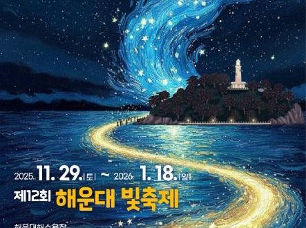 겨울 밤, 별빛 바다로! 2025 해운대 빛축제 완벽 가이드