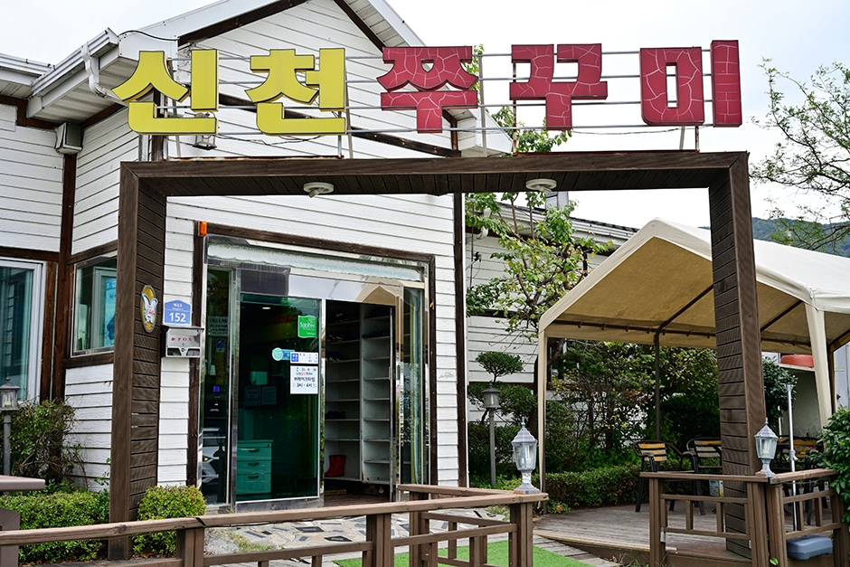 신천쭈꾸미 이미지