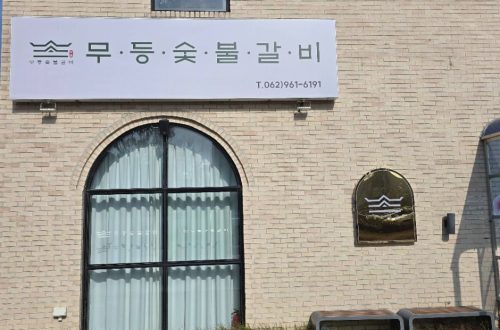무등숯불갈비 본점