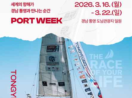 클리퍼 세계일주 요트대회 기항지 행사