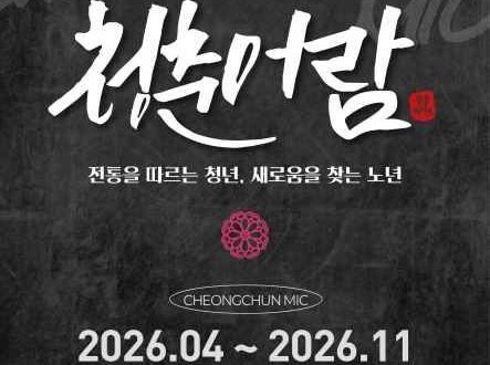 2026 문화요일 청춘마이크